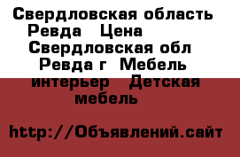 Свердловская область, Ревда › Цена ­ 4 000 - Свердловская обл., Ревда г. Мебель, интерьер » Детская мебель   